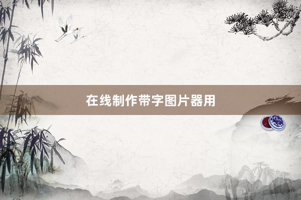 在线制作带字图片器用