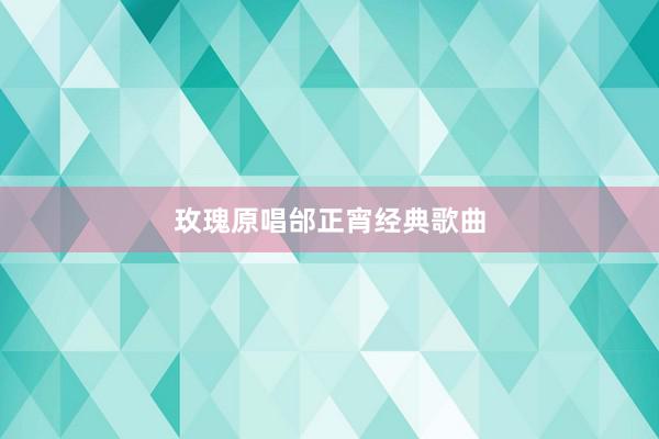 玫瑰原唱邰正宵经典歌曲